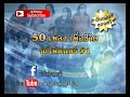 50 เพลงเพื่อชีวิต รถไฟดนตรี