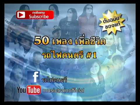  ตํานาน เพื่อ ชีวิต 50 เพลง เพราะ