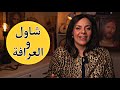 هل العرافة قدرت فعلا تستحضر روح صموئيل البوصلة مع سارة أنسي