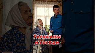 Тараканы и соседи #бабушка #тараканы #анекдот #прикол #врек
