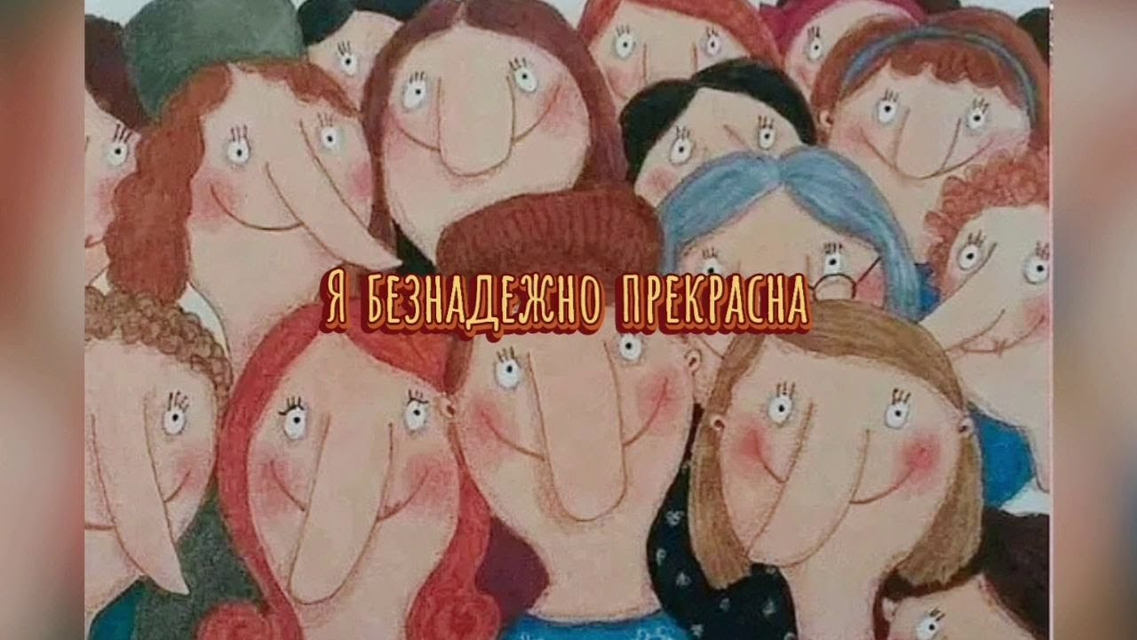 Я безнадежно прекрасна. Иллюстрации Риты Карделли. Я безнадежна прекрасна.