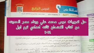 حل تدريبات درس  (محمد علي وبناء مصر الحديثه)من كتاب الامتحان|تالته اعدادي ترم اول ٢٠٢٤ حل بالتفصيل