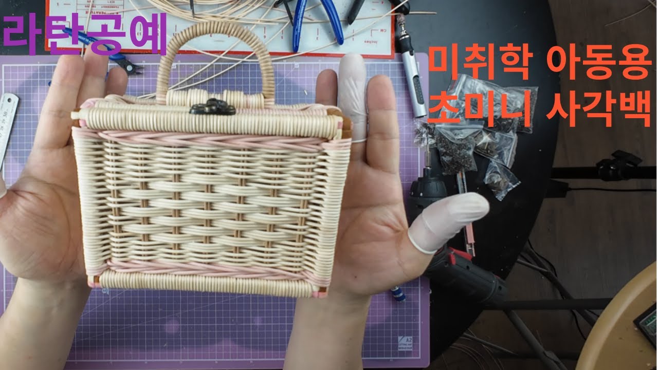 라탄공예 초미니 사각백