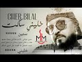 Cheb Bilal khalini saket prodection 2021 خليني ساكت mp3