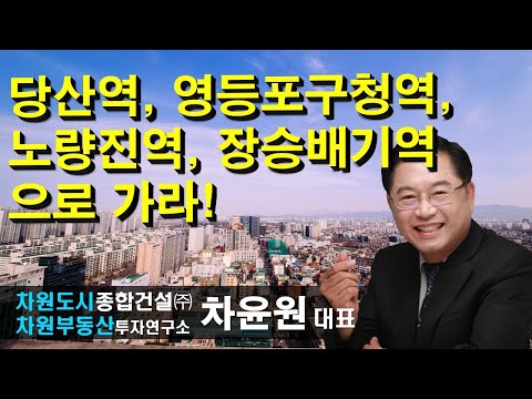 당산역, <strong>영등포구청역</strong>, 노량진역, 장승배기역으로 가라! 차윤원 대표, 상담문의 02-522-5757 차원부동산투자연구소