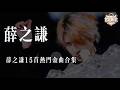 薛之谦 Mp3 Mp4 Free download