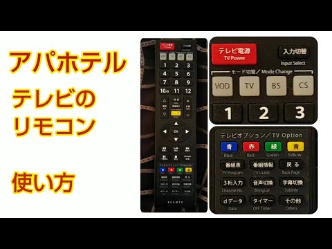 【アパホテル】TVリモコンの使い方（テレビ、BS、英語放送）