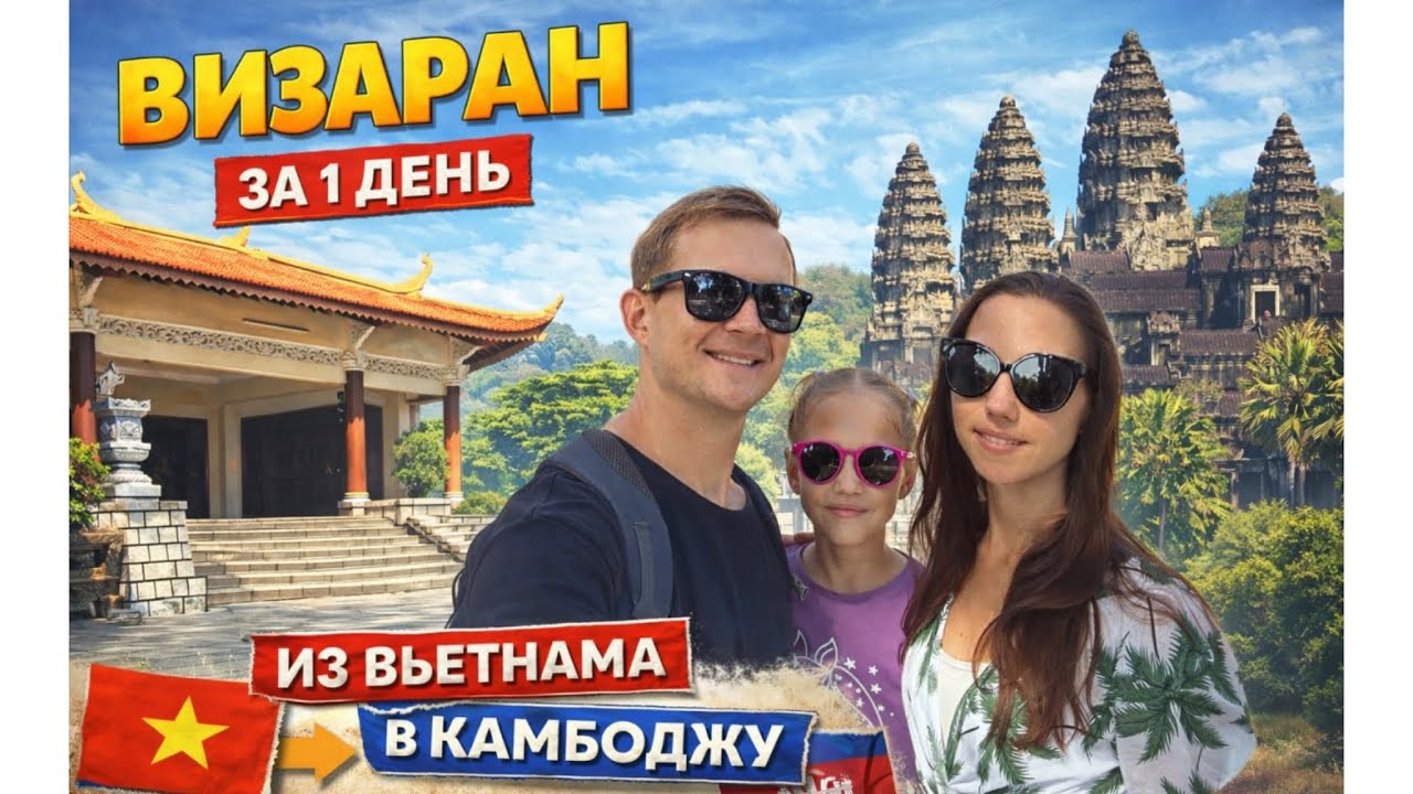 Визаран из Вунг Тау (Хошимин) в Камбоджу 2026 🇻🇳➡️🇰🇭 Полный разбор и цены