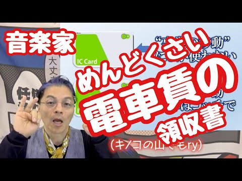   旅費交通費 Suicaの上手な使い方とか のお話 10分でわかる音楽家のための確定申告 13