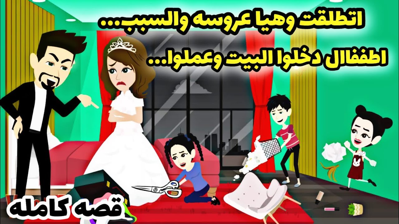 قصه كامله...اتطلقت وهيا عروسه والسبب الاطفاال ال دخلوا البيت وعملوا. حكايات عربيه.مروحه.فقراء