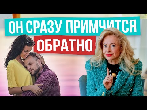 Как вернуть мужчину: самая простая схема! РАБОТАЕТ ВСЕГДА!