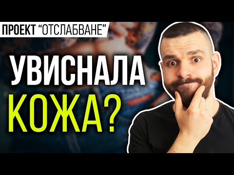 Как да се справим с увисналата кожа след отслабване?