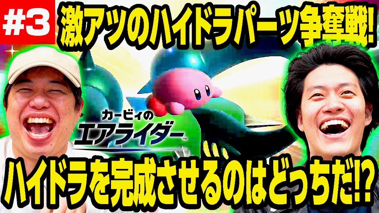 【カービィのエアライダー】 激アツのハイドラパーツ争奪戦! ハイドラを完成させるのはどっちだ!? #3【霜降り明星】