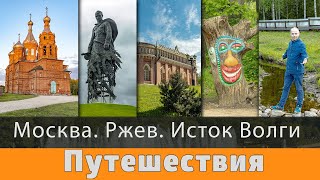 Москва Ржев исток Волги