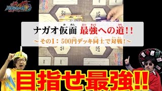 【バディファイト対戦】初登場ナガオ仮面！アミーゴに弟子入りもまさかの・・・！？