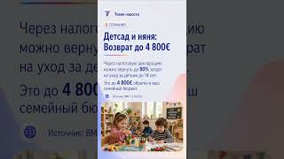 💰 5 выплат на детей в Германии 🇩🇪 Верните свои 4800€! 💶 #Shorts #Kindergeld