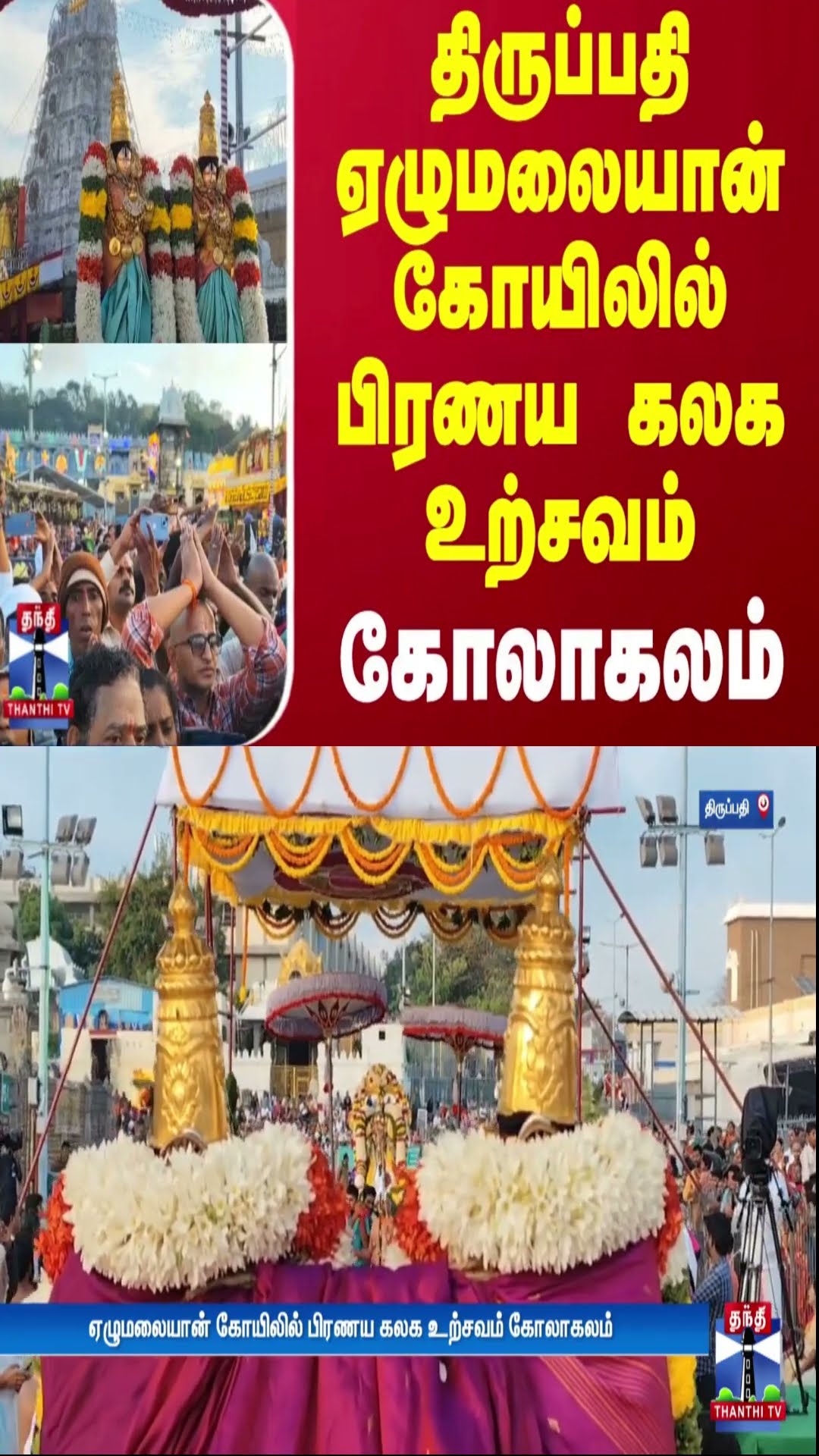 திருப்பதி ஏழுமலையான் கோயிலில் பிரணய கலக உற்சவம் கோலாகலம் | Tirupati | Ezhumalayan Temple