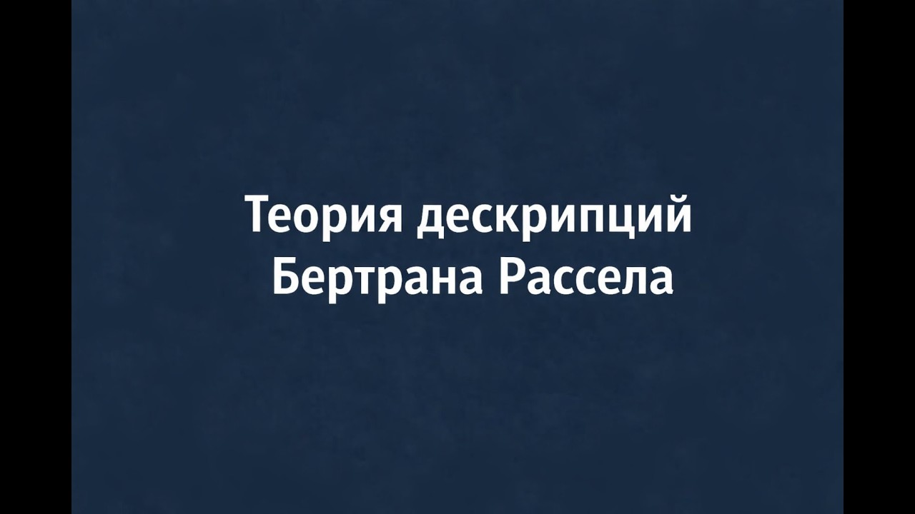 Теория дескрипций Бертрана Рассела