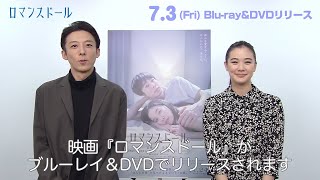 高橋一生＆蒼井優のスペシャルコメントが到着！　映画「ロマンスドール」ブルーレイ＆DVD発売が決定