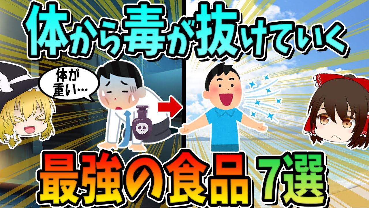 体から毒が抜けていく最強の食品7選