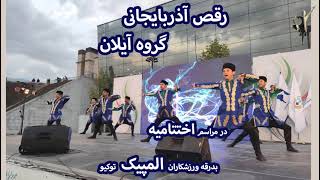 AylanGroup AzerbaijaniDance in Tokyo Olympic Ceremony - رقص آذری آیلان در اختتامیه بدرقه المپیک