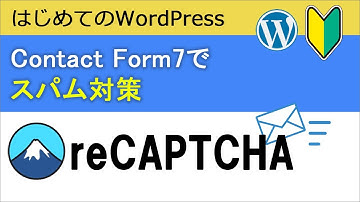 【Contact Form7】スパム対策用の「reCAPTCHA」の設定方法