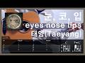 태양(Taeyang) - 눈, 코, 입(eyes nose lips) l Guitar Tutorial (TAB + Chords) #cover #kpop #bigbang