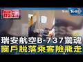 瑞安航空B-737驚魂  窗戶脫落乘客險飛走｜TVBS新聞 @TVBSNEWS01