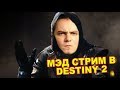 Мэддисон Стрим В Destiny 2 #4