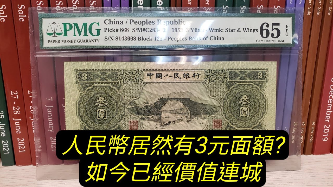 【紙幣收藏第33講】第二版人民幣全面講解，精品實物齊分享。