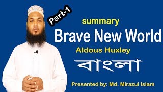 Brave New World in Bangla | part 1 | Aldous Huxley | Md. Mirazul Islam | University English BD