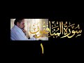 فيديو ٥٧٧ من مقاطع حظر التجول تدبر سورة المنافقون ١ الآيات ١ ٢ فيديو ٥٧٧ من مقاطع حظر التجول تدبر سورة المنافقون ١ الآيات ١ ٢