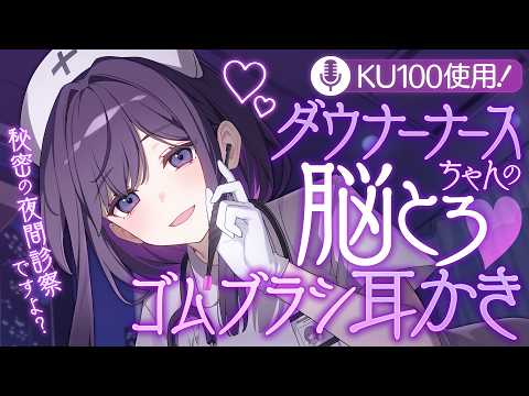 【耳かき/ASMR】ダウナーナースちゃんの脳とろ♡ゴムブラシ耳かき【KU100/バイノーラル】