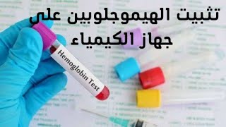 تثبيت تحليل الهيموجلوبين على جهاز الكيمياء كلينكم 1 set up HB Analysis on clinichem 1