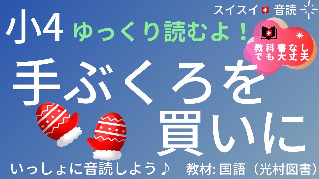 4th grade] Buying gloves [Reading aloud] Japanese textbook [Let's
