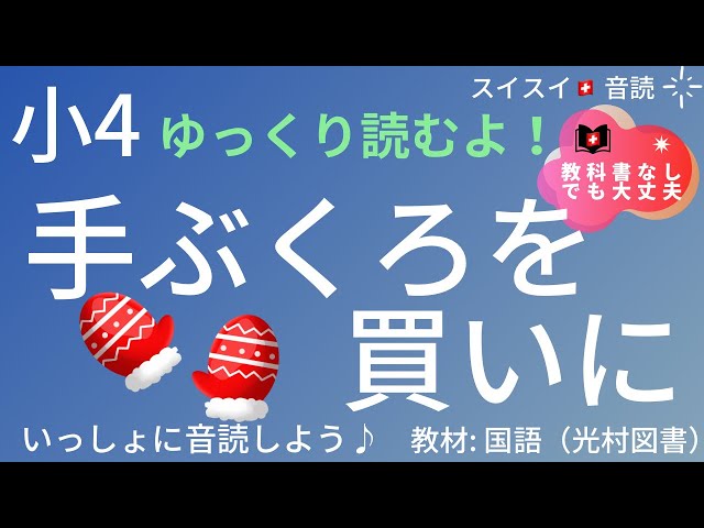 4th grade] Buying gloves [Reading aloud] Japanese textbook [Let's
