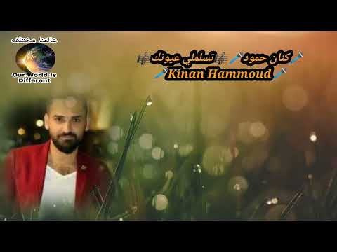 كنان حمود تسلملي عيونك مع الكلمات