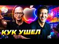 Тим Кук ушел с поста главы Apple в непростой момент для компании