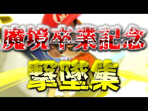 【撃墜集】魔境卒業マリオによる爽快撃墜集【魔境卒業記念】