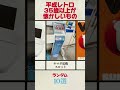 平成レトロ　35歳以上が懐かしいものランダム