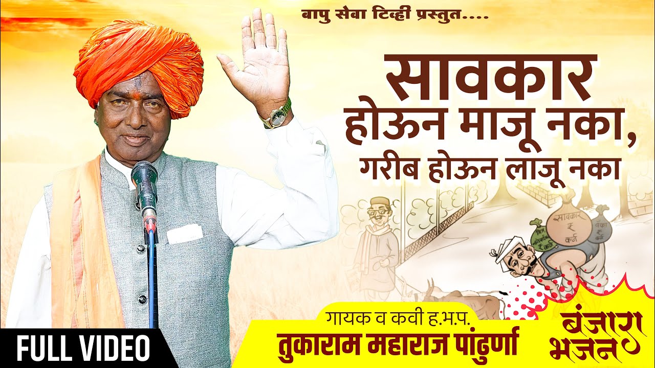 Tukaram Maharaj Pandhurna | सावकार होऊन माजू नका-गरीब होऊन लाजू नका | तुकाराम महाराज पांढुर्णा