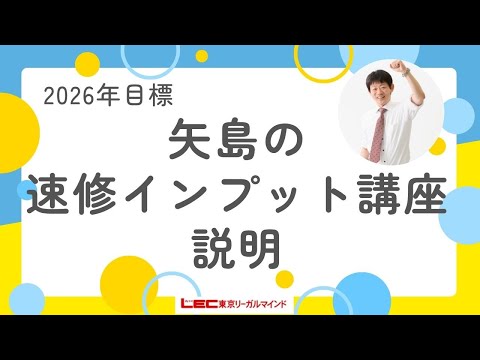 2026年目標矢島の速修インプット講座紹介 - YouTube