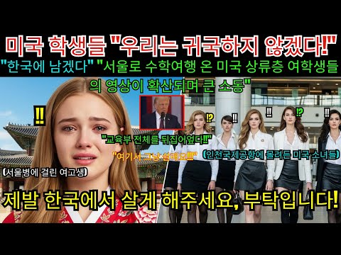 인천공항 도착 3분 만에 경악! 서울 온 미국 명문 여고생들이 귀국을 거부한 충격적인 이유