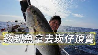 【海釣船釣魚】如果這趟有釣到魚我就拿去崁仔頂賣想不到賣魚的這一天紅魽價格這麼好