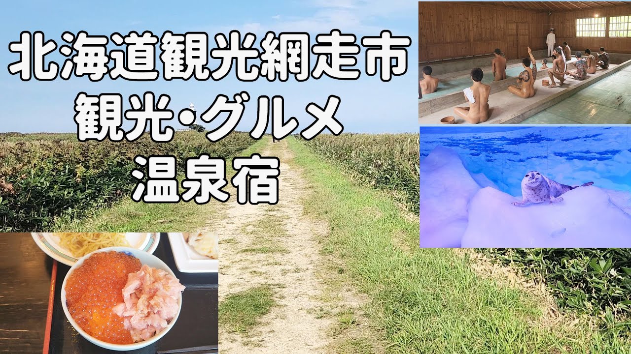 北海道観光 網走を満喫できる旅路