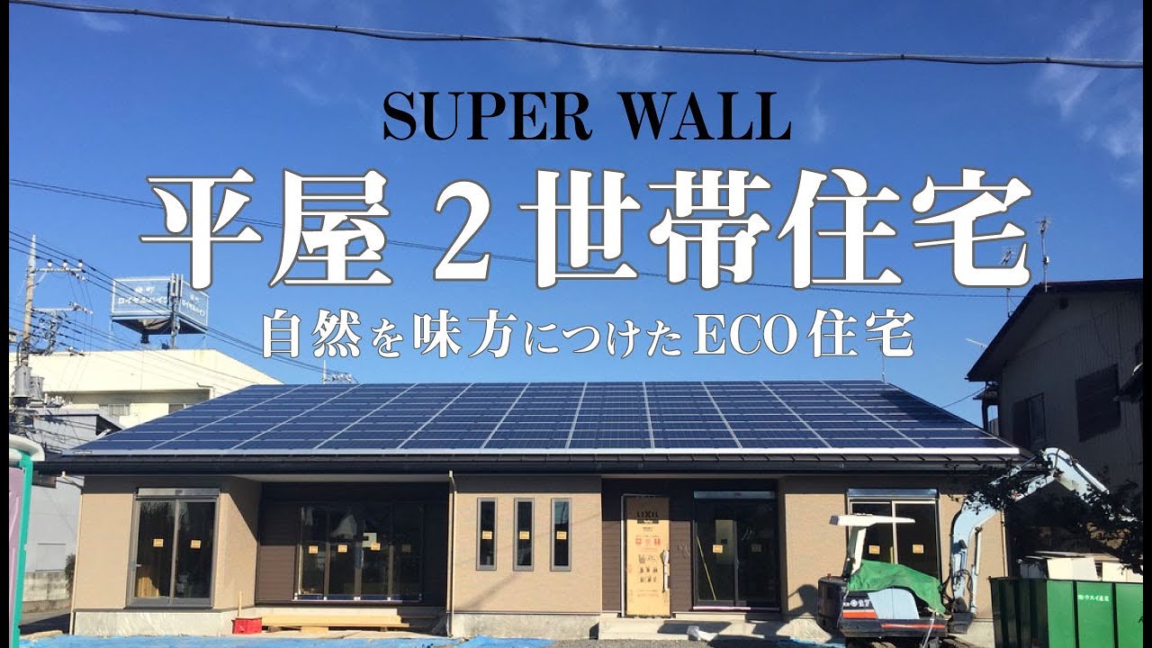 平屋 二世帯住宅 スーパーウォール 計画換気 3ldk 2ldk 2小屋裏収納 鳥羽工務店 施行事例 50坪 暮らしと繋がる外スペース ペットと暮らす家 ドッグラン付き 地震火災などの災害にに強い Youtube