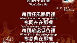奔跑不放棄 (讚美之泉)