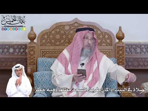 498 - الصلاة في البيت إذا كان طريق المسجد مظلما وفيه خطر - عثمان الخميس
