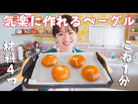 材料4つ&こね時間1分!お気楽ベーグルの作り方!