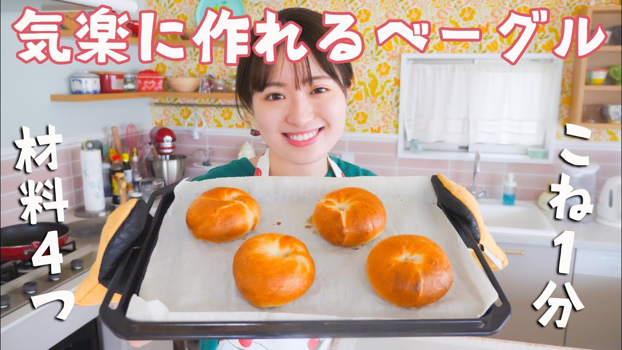 材料４つ&こね時間１分！お気楽ベーグルの作り方！